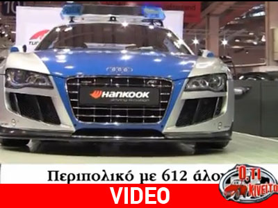 Το Audi R8 της αστυνομίας και η Mercedes CLΑ στο Σεν Τροπέ…